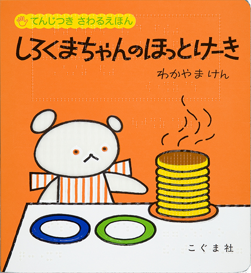 Exhibit Materials of Shirokumachan no hottokeki [The polar bear's pancakes *Picture book with braille]