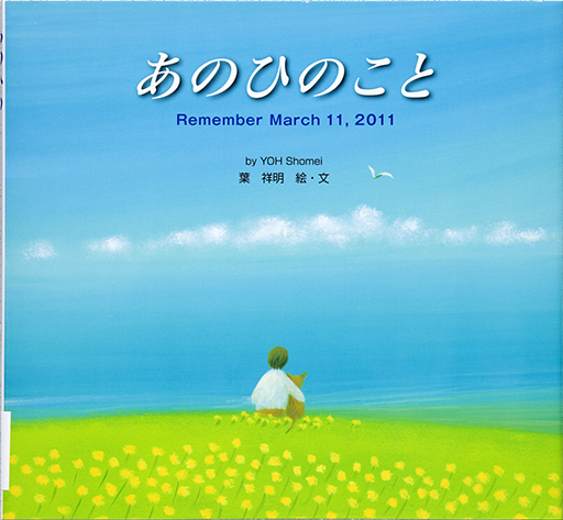 Exhibit Materials of Ano hi no koto [Remember March 11, 2011]