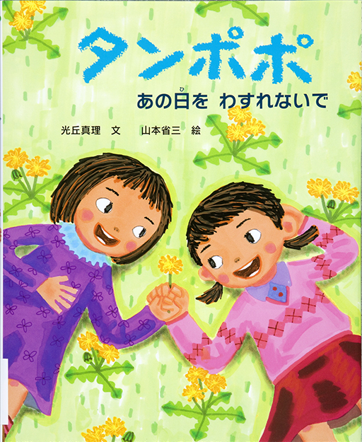 タンポポ あの日をわすれないで表紙