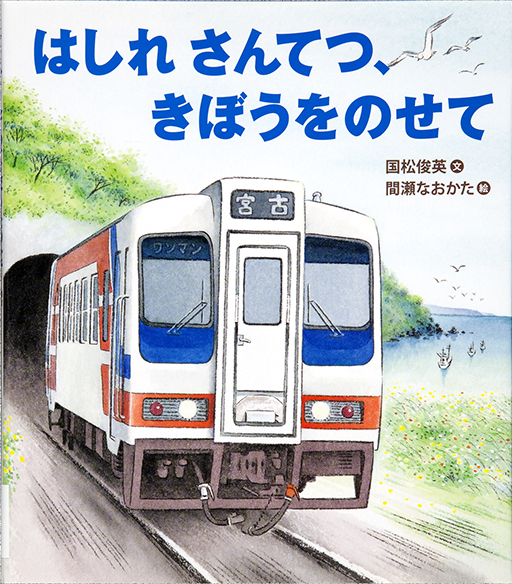 Thumbnail of Hashire Santetsu, kibo o nosete [Keep running Sanriku Railway! Carrying hope]