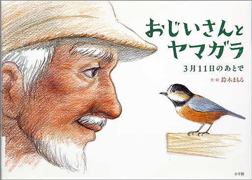 Exhibit Materials of Ojisan to yamagara: Sangatsu jyuichinichi no ato de [Old man and varied tit: After March, 11]