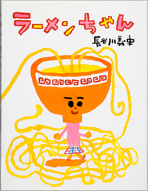 ラーメンちゃん表紙