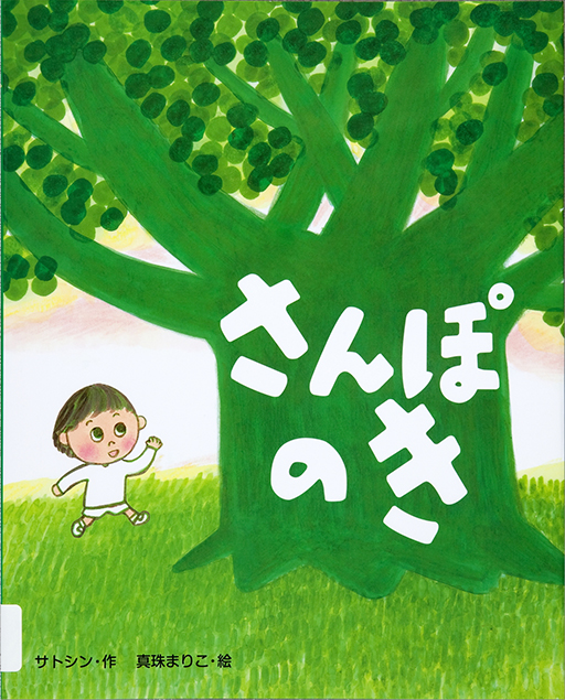 Thumbnail of Sanpo no ki [The stroll tree] 