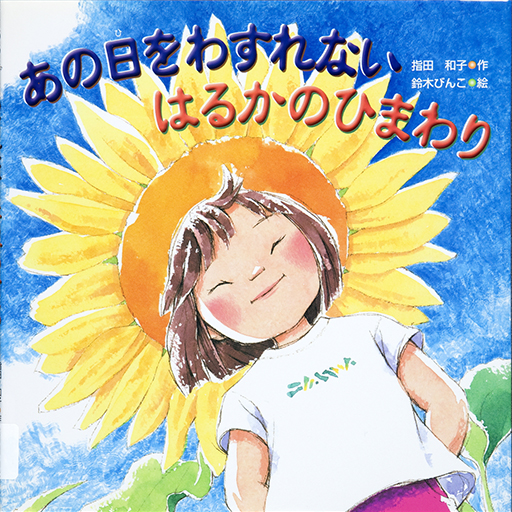 Thumbnail of Ano hi o wasurenai haruka no himawari [I will never forget that day: Haruka's sunflower]
