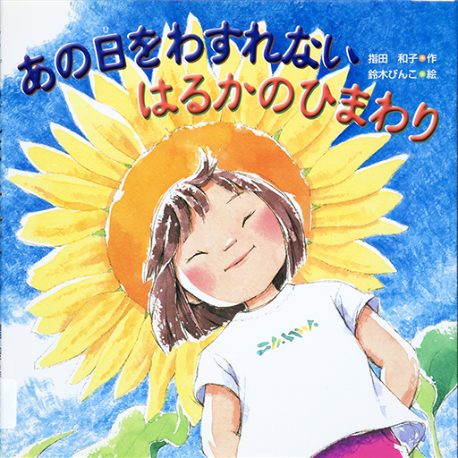 Exhibit Materials of Ano hi o wasurenai haruka no himawari [I will never forget that day: Haruka's sunflower]