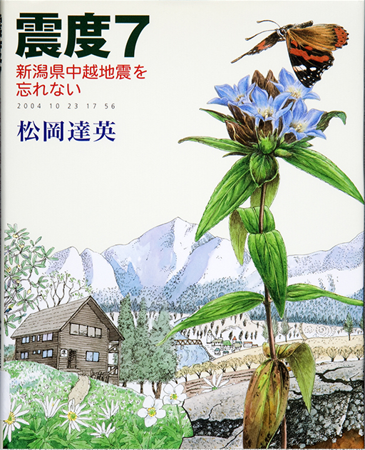 震度7 新潟県中越地震を忘れない表紙