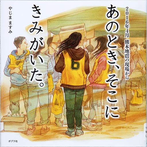 あのとき、そこにきみがいた。 2016年4月 熊本地震の現場から表紙