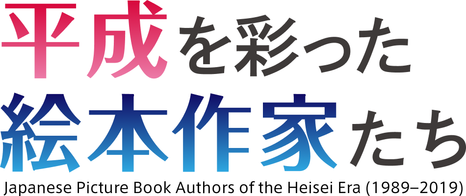 平成を彩った絵本作家たち