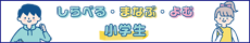 しらべる・まなぶ・よむ。小学生向けに、調べものに役立つ情報や本の紹介を掲載する読書・学習支援のためのコンテンツです。