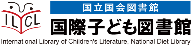 国立国会图书馆 国际儿童图书馆