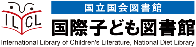 国立国会図書館国際子ども図書館