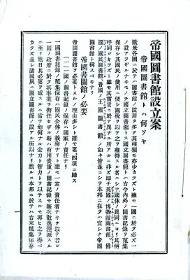 デジタルコレクション『帝國圖書館設立案』へのリンク