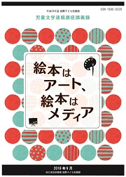 平成29年度児童文学連続講座「絵本はアート、絵本はメディア」の表紙