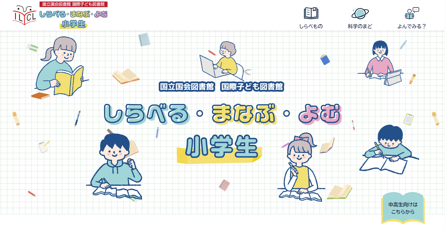 しらべる・まなぶ・よむ（小学生向け）