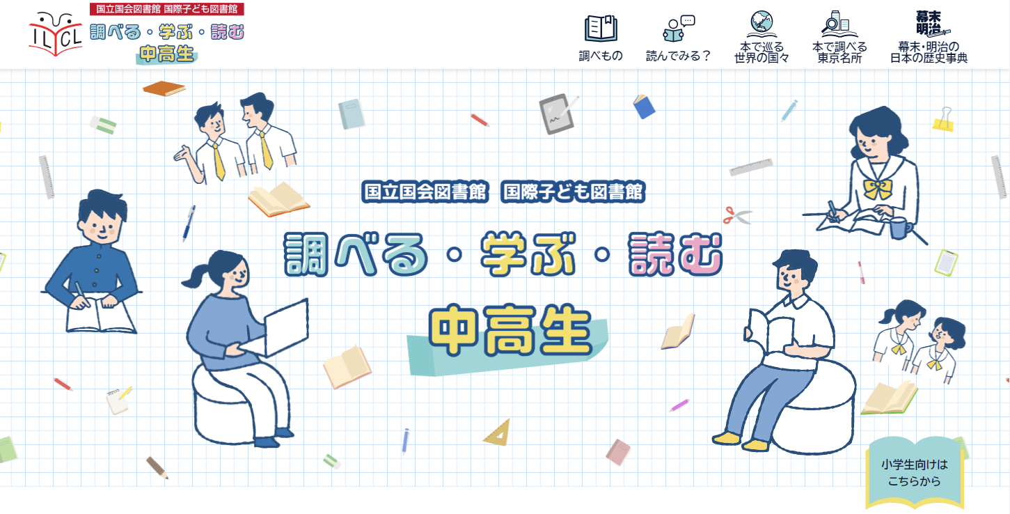 調べる・学ぶ・読む（中学生・高校生向け）