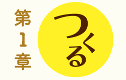 第1章　つくる