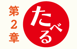 第2章　たべる