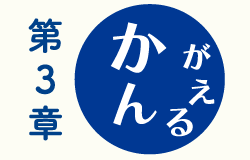 第3章　かんがえる