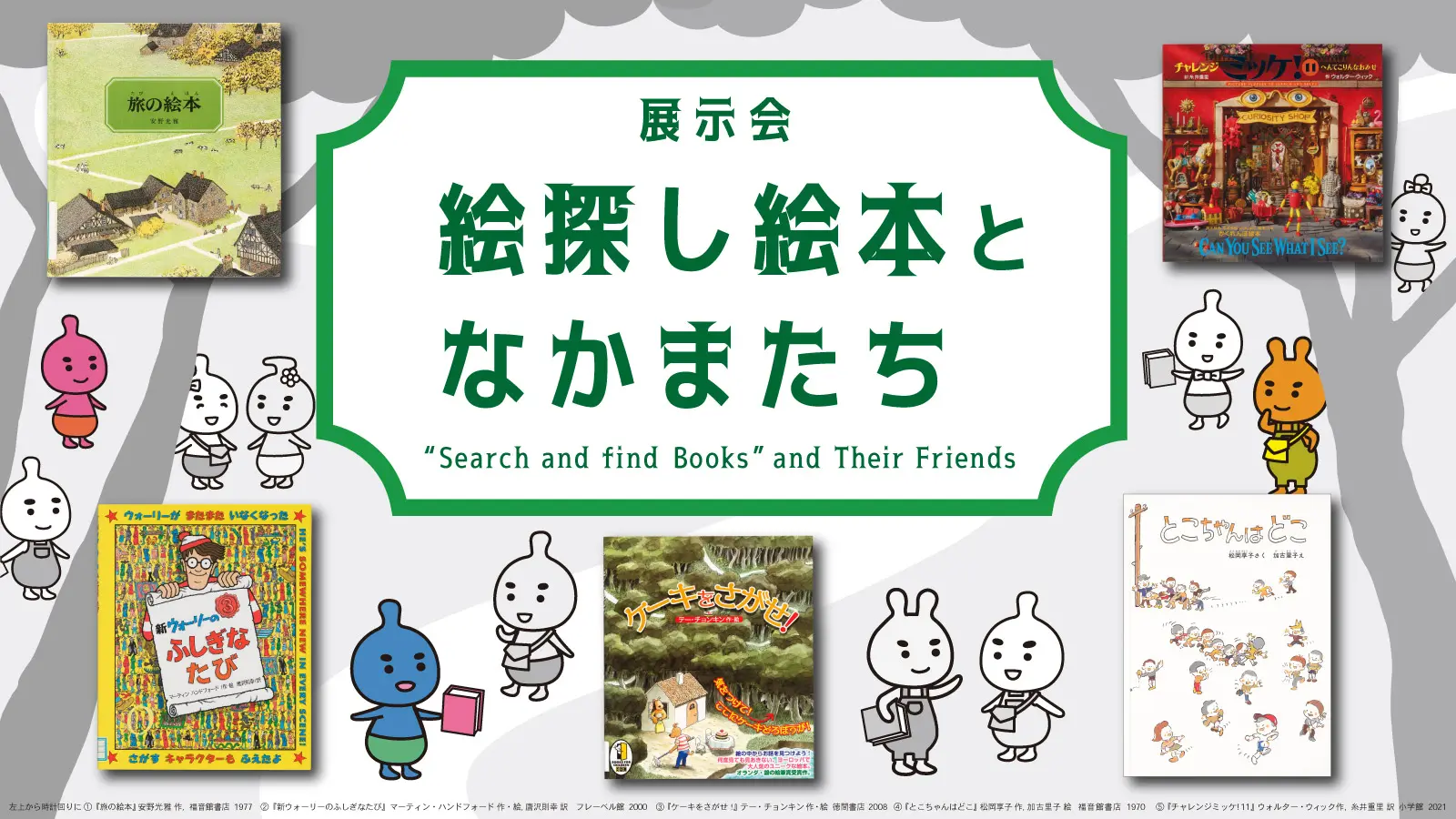 展示会「絵探し絵本となかまたち」のバナー画像