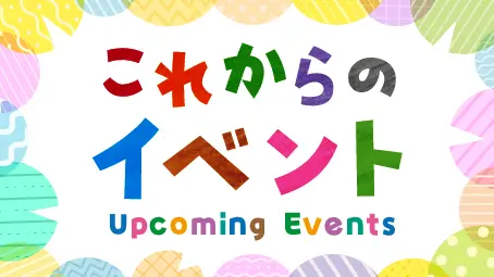 これからのイベントページ