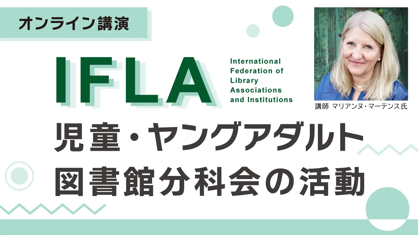 オンライン講演「IFLA児童・ヤングアダルト図書館分科会の活動」のバナー画像