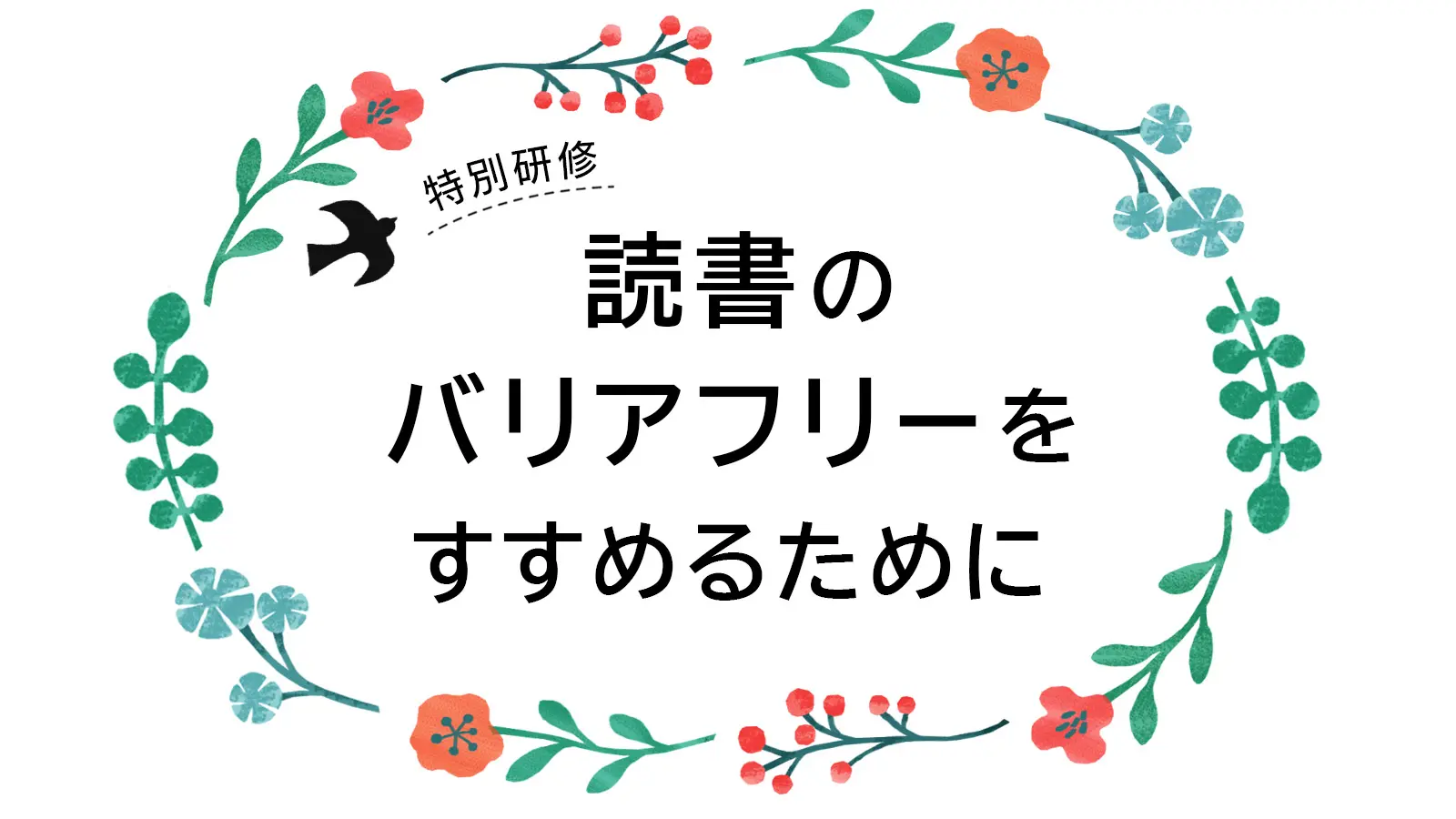 令和7年度特別研修「読書のバリアフリーをすすめるために」のバナー画像