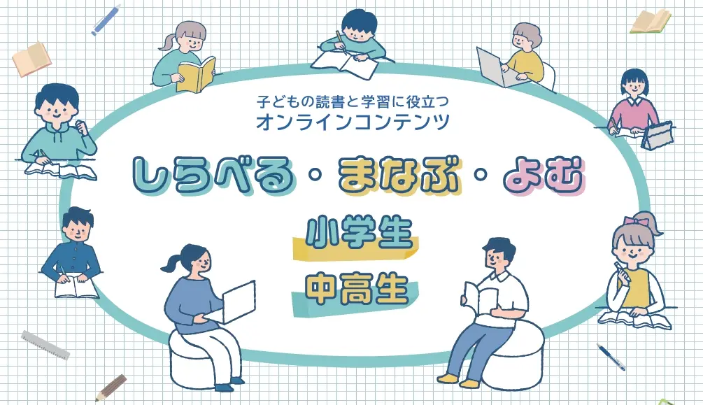 「しらべる・まなぶ・よむ」バナー画像
