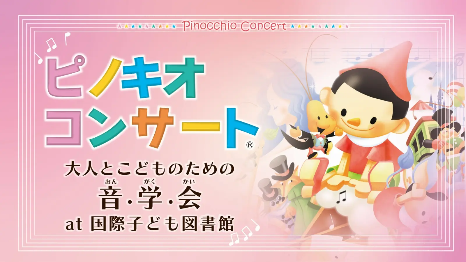 「ピノキオコンサート　大人とこどものための音・学・会at 国際子ども図書館」のバナー画像