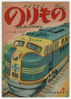 『のりもの』（当館請求記号VZ3-10013）の表紙画像