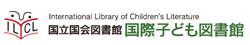 International Library of Childrenʼs Literature 国立国会図書館国際子ども図書館