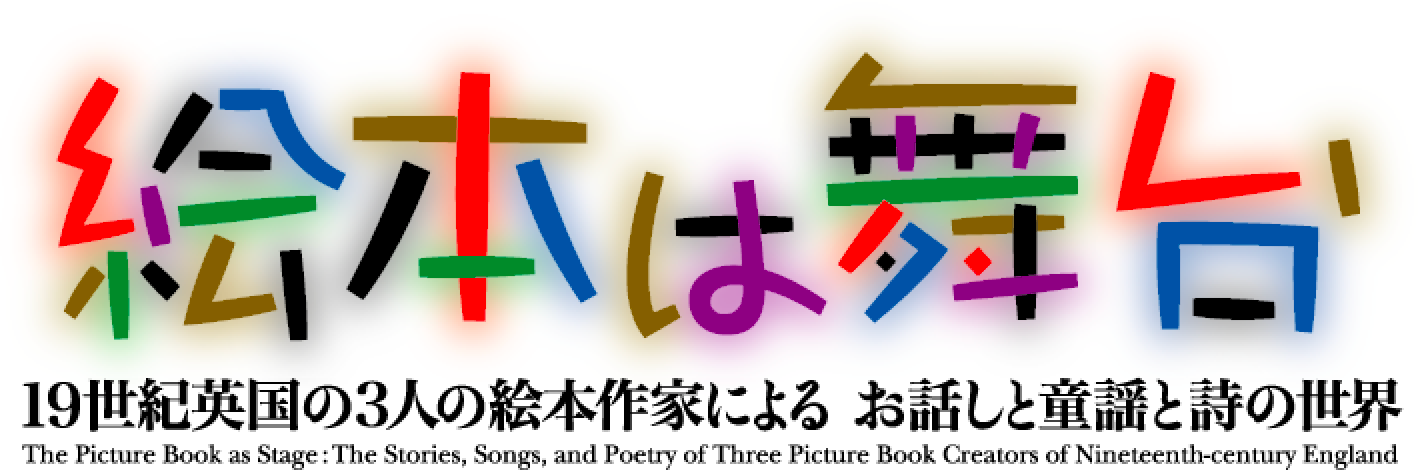 絵本は舞台 19世紀英国の3人の絵本作家による お話しと童謡と詩の世界