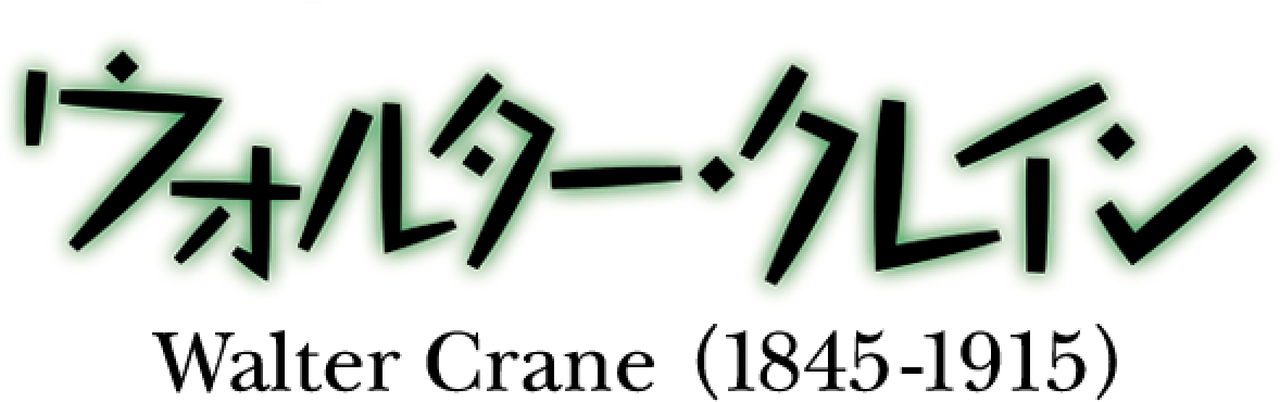 ウォルター・クレイン (1845-1915)