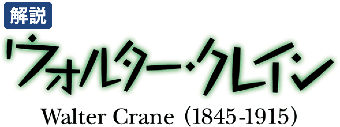 ウォルター・クレイン（1845-1915）