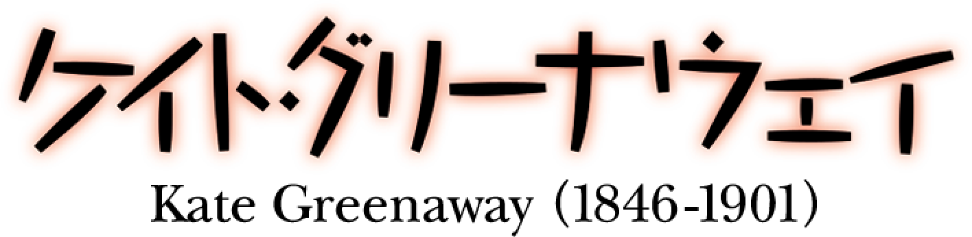 ケイト・グリーナウェイ (1846-1901)