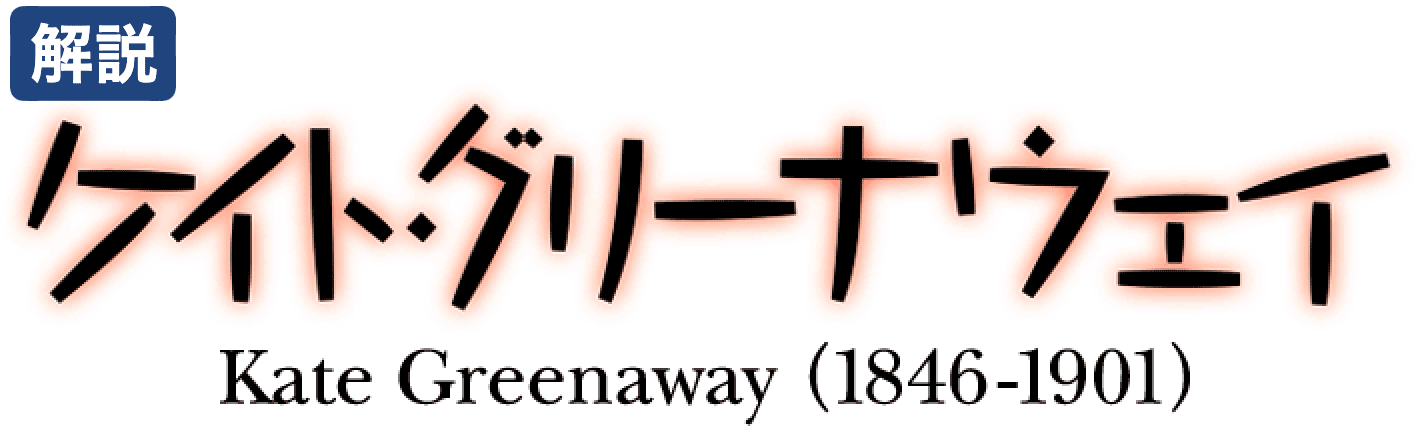 ケイト・グリーナウェイ（1846-1901）