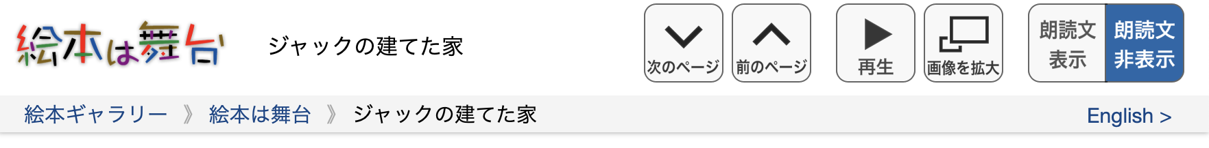 絵本のページのヘッダにあるボタン類やリンクを示す画像：朗読文非表示の場合