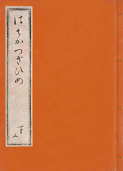 赤本「はちかづき姫 下巻」の表紙 外題