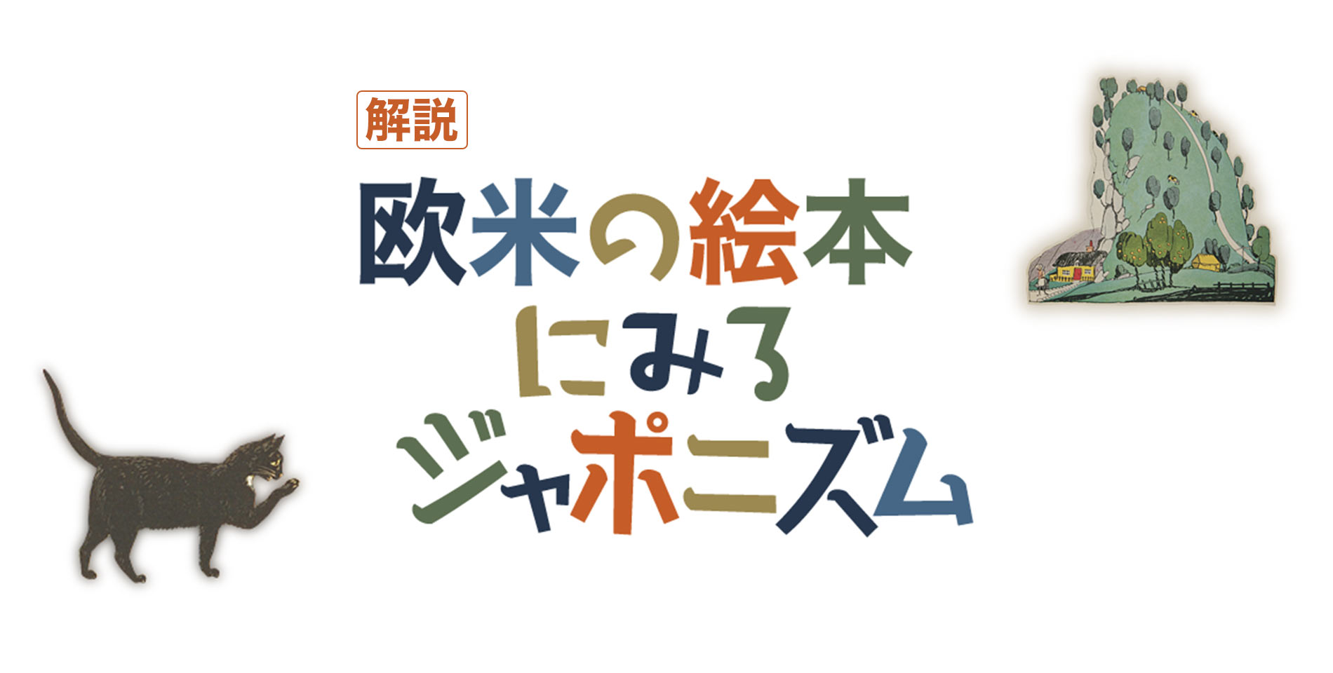 解説「欧米の絵本にみるジャポニズム」