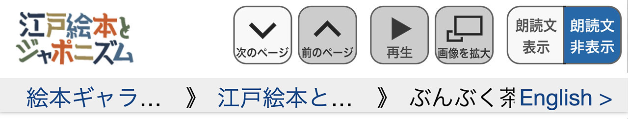 絵本のページのヘッダにあるボタン類やリンクを示す画像。パンくずメニューの一部が省略表示されている状態