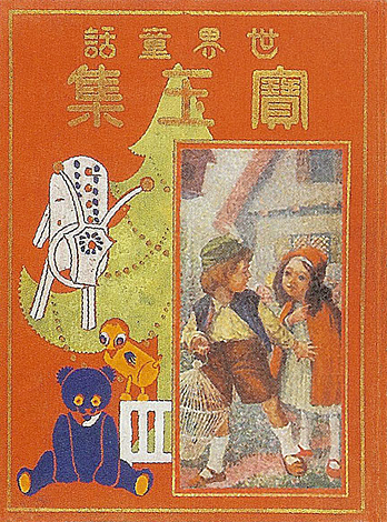 Front cover of “Sekai dowa hogyokushu” [A Treasury of World Children’s Stories]