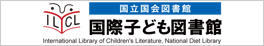 国立国会図書館　国際子ども図書館