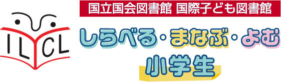 国立国会図書館　国際子ども図書館「しらべる・まなぶ・よむ」小学生向け