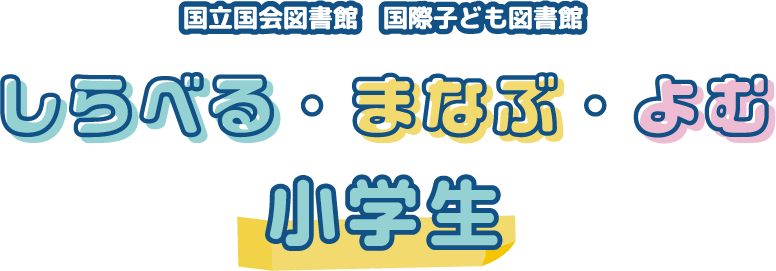 国立国会図書館　国際子ども図書館　「しらべる・まなぶ・よむ」小学生向け