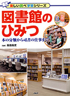 図書館のひみつ : 本の分類から司書の仕事まで