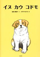 イヌカウコドモ表紙