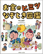 お金のヒミツなぞとき図鑑表紙