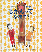 チックタックじかんってなあに？の表紙