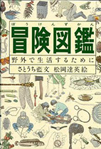 冒険図鑑 : 野外で生活するためにの表紙