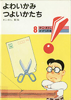 かこ・さとしかがくの本. 8(よわいかみつよいかたち)の表紙