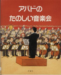 アバドのたのしい音楽会の表紙